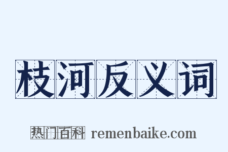 枝河反义词是什么意思的图片